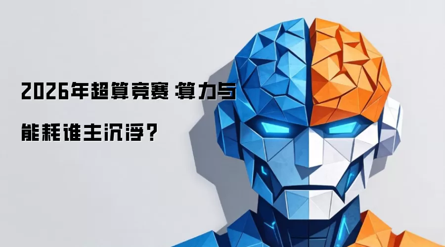 2026年超算角逐：算力与能耗谁主沉浮