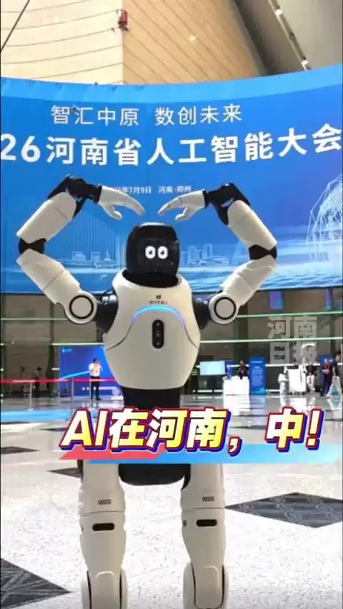 2026河南人工智能大会举行：推动AI与实体经济融合