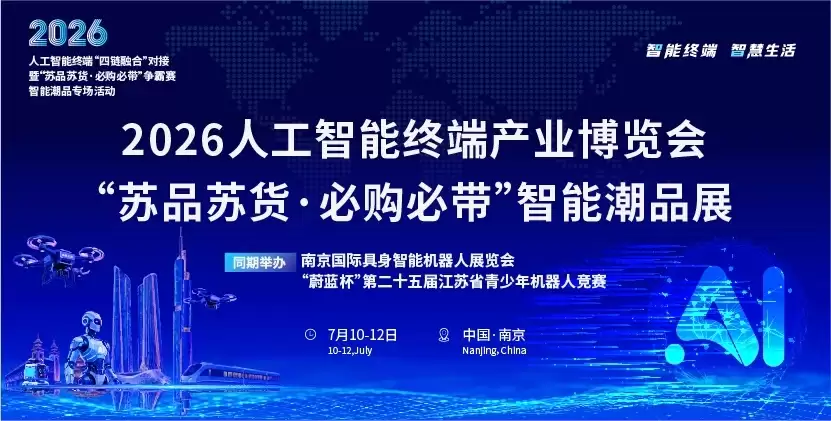 四链聚势 潮品领航 人工智能终端“四链融合”专场对接活动即将在宁启幕