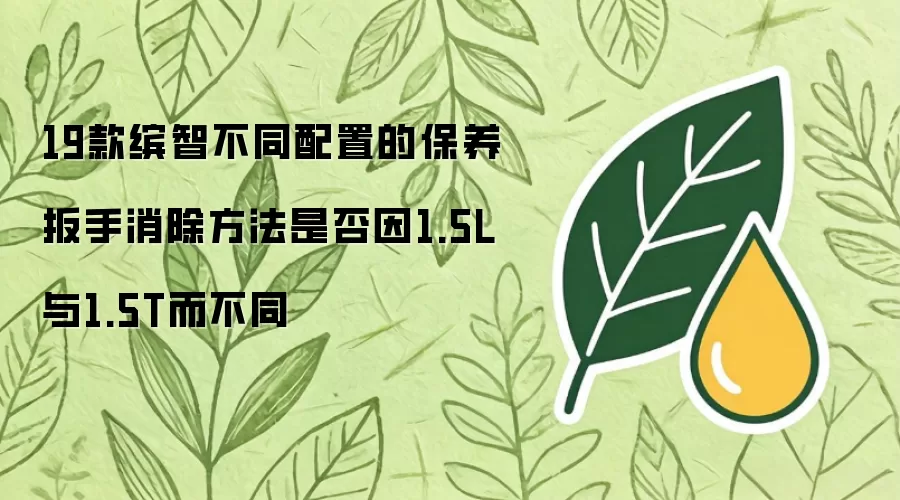 19款缤智不同配置的保养扳手消除方法是否因为1.5L和1.5T而不同