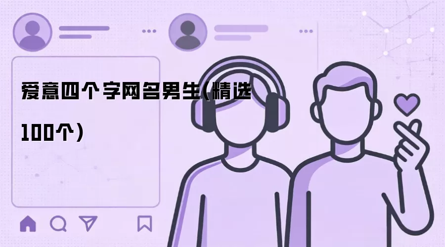 爱意四个字男生网名（精选100个）