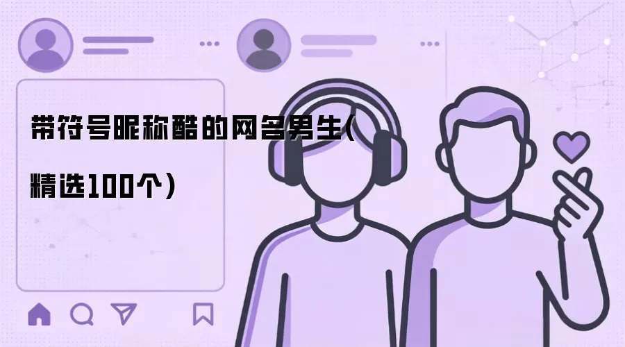 带符号昵称酷的网名男生-精选100个