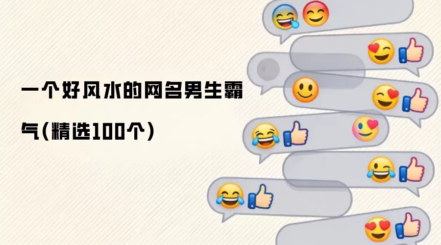 一个好风水的网名男生霸气 精选100个