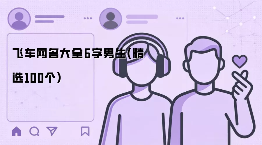 飞车网名大全6字男生(精选100个)