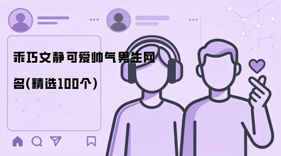 乖巧文静可爱帅气男生网名:精选100个
