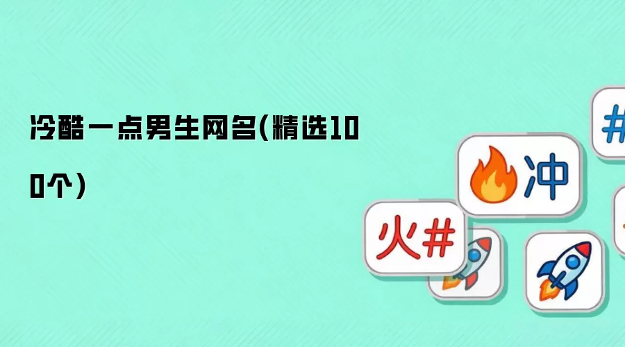 冷酷一点男生网名：精选100个