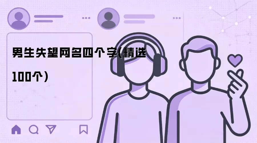 男生失望网名四个字：精选100个