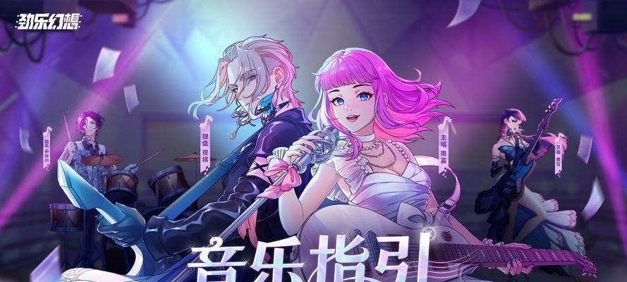 《劲乐幻想》（用音符征战，感受视听盛宴！）