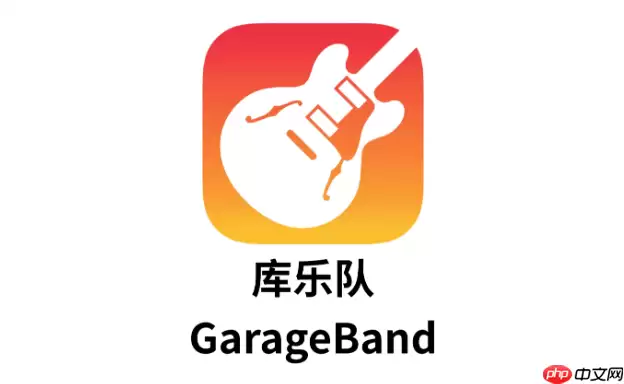 库乐队音乐长度剪辑_库乐队音频时长调整方法