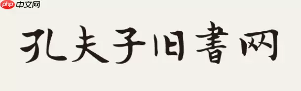 孔夫子旧书网登录入口 孔夫子旧书网官方网站