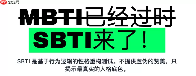 SBTI人格测验在线服务通道