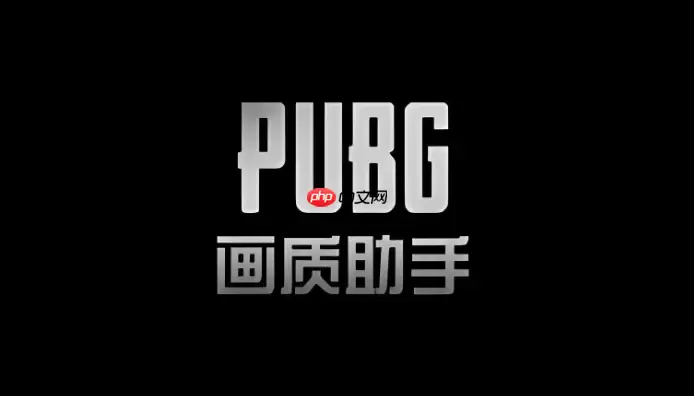 pubgtool画质设定入口 pubgtool官方画质官网