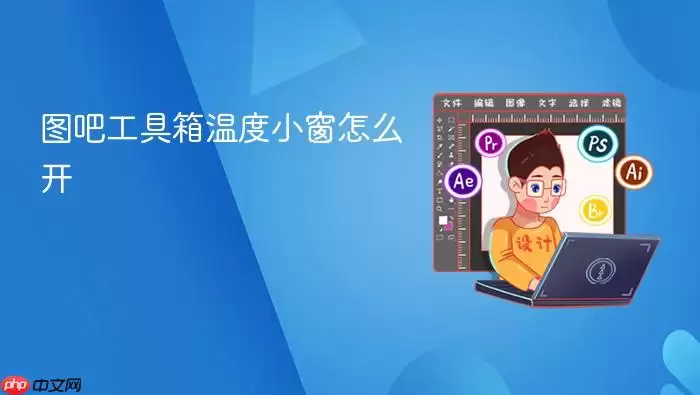 图吧工具箱温度小窗怎么打开