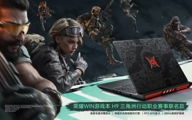 荣耀 WIN 游戏本 H9 三角洲行动职业赛事联名款登场：3D 浮雕金属 A 面 240W 性能释放