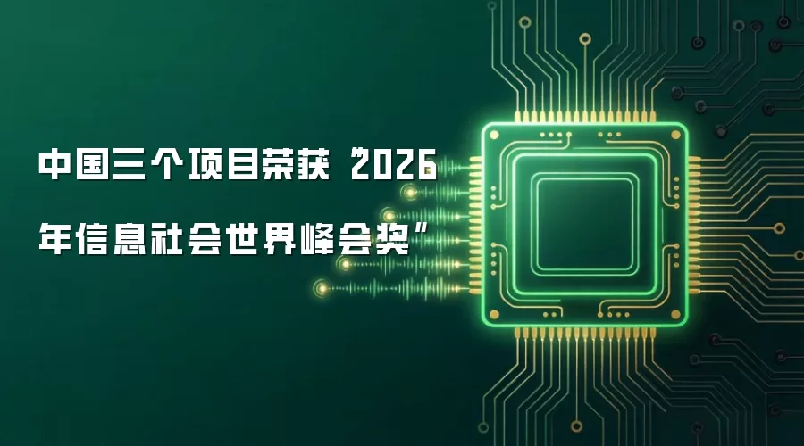 中国三个项目荣获2026年信息社会世界峰会奖