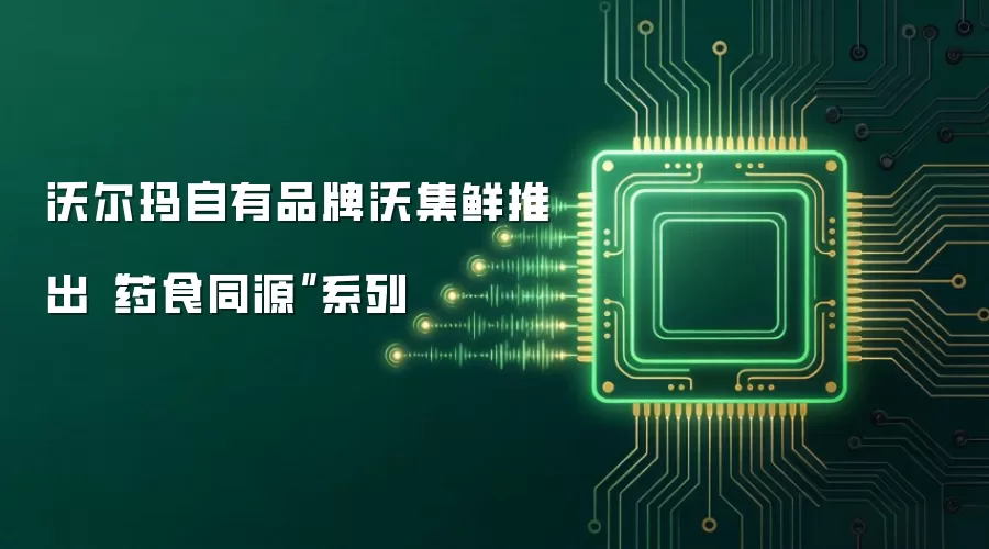 沃尔玛自有品牌沃集鲜推出药食同源系列