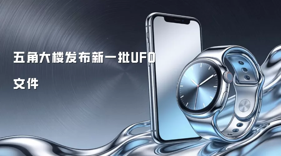 五角大楼公布新一批UFO文件