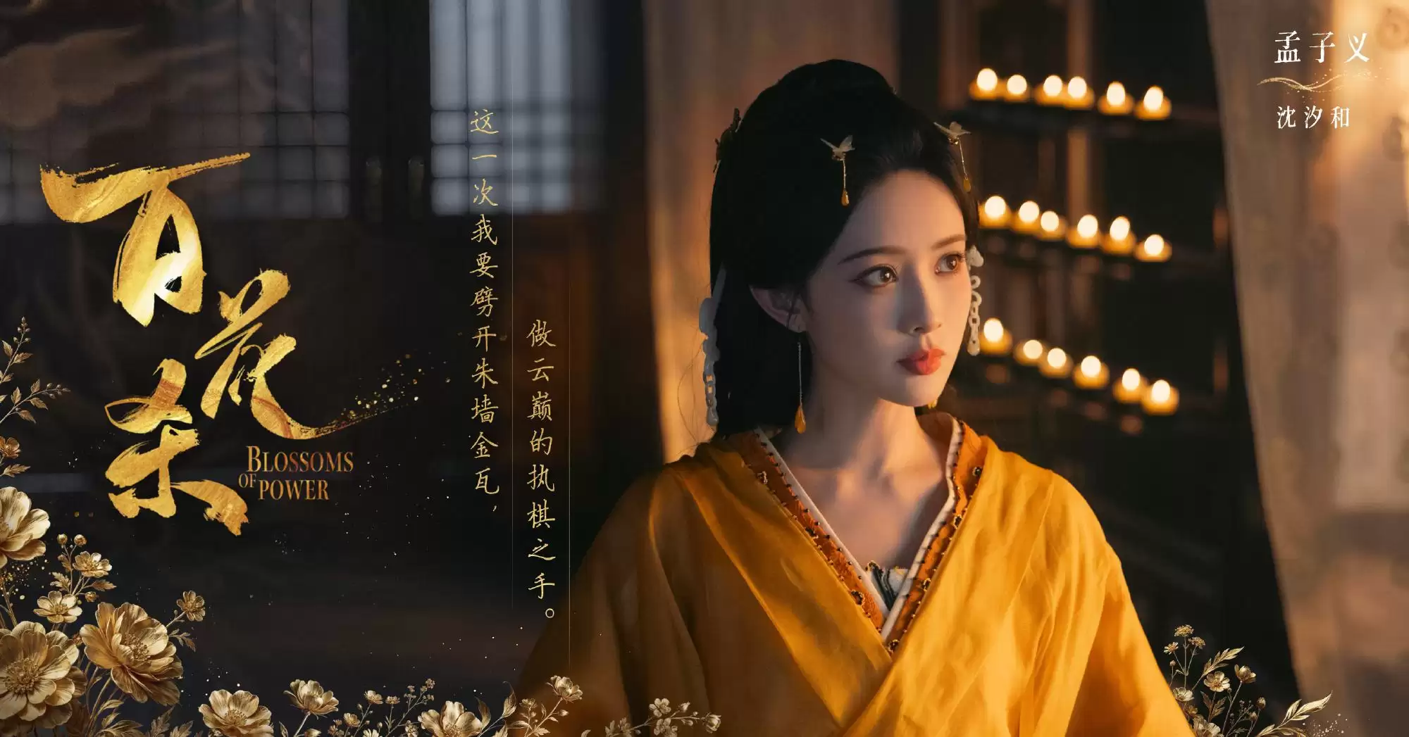《百花杀》狠批郡主超有汐:谁能不爱孟子义？