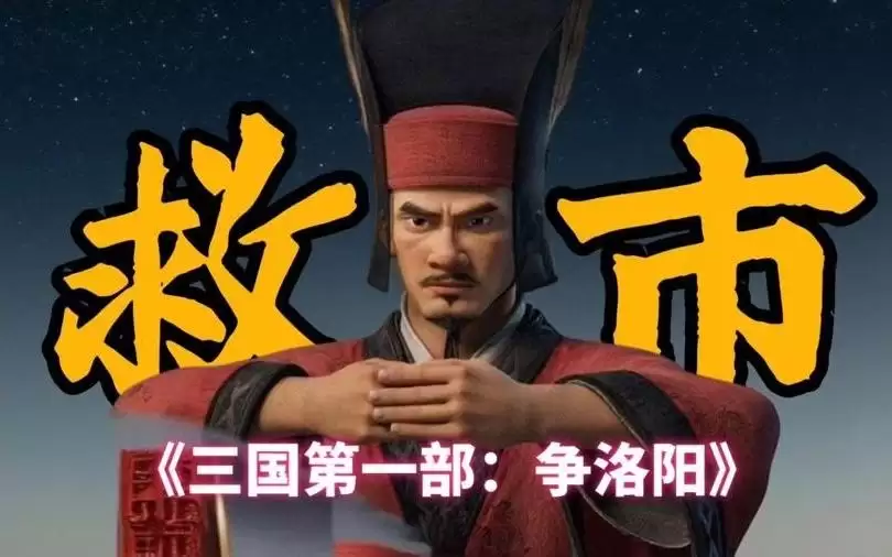 曹操为第一主角的《三国第一部：争洛阳》能引爆2026暑期档吗？