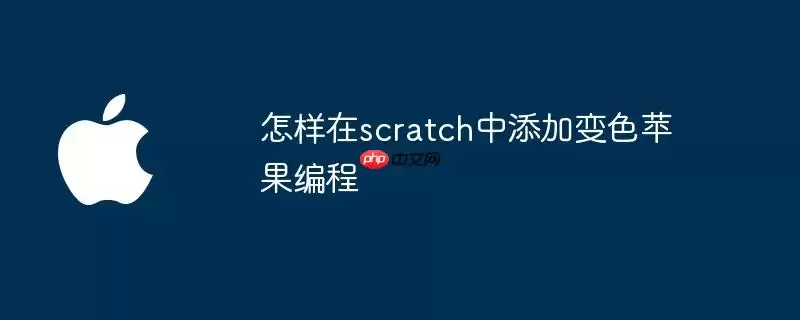 怎样在scratch里添加变色苹果编程