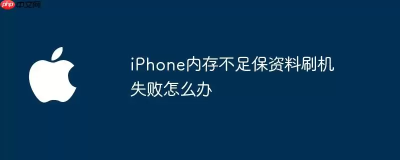iPhone内存不足保资料刷机失败如何解决