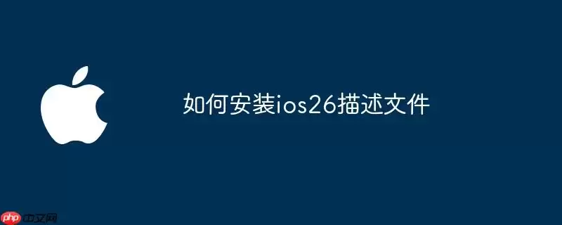 怎样安装ios26描述文件