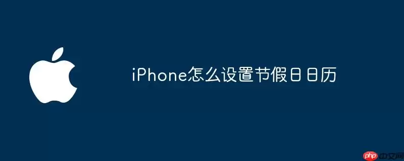 iPhone如何设置节假日日历