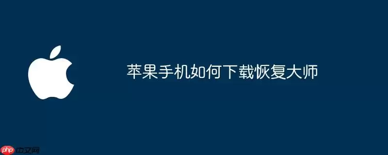 苹果手机怎么下载恢复大师
