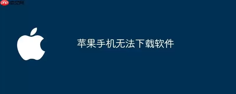 苹果手机下载软件失败