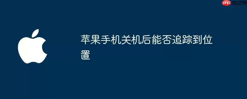 苹果手机关机后能否被追踪到位置