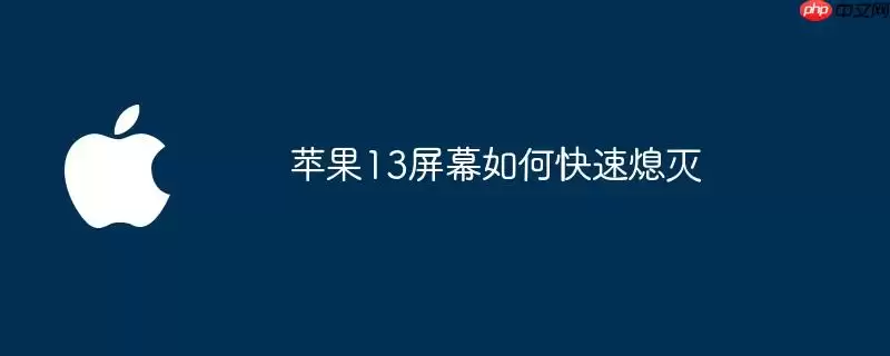 苹果13屏幕快速熄灭方法