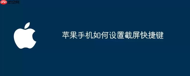 苹果手机如何设定截屏快捷键