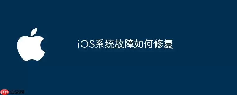 iOS系统故障怎么修复