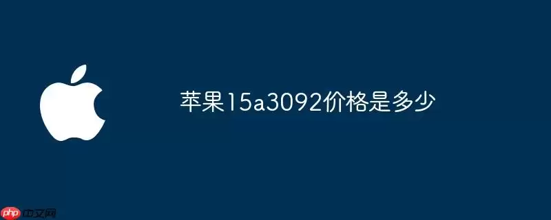 苹果15a3092的价格是多少
