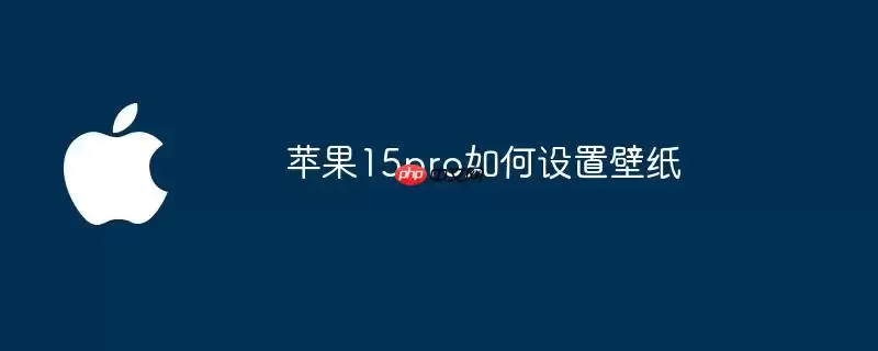 苹果15pro怎样设置壁纸
