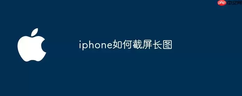 iPhone如何截屏长图