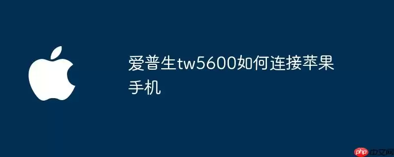 爱普生tw5600怎么连接苹果手机