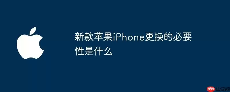 更换新款苹果iPhone的必要性是什么