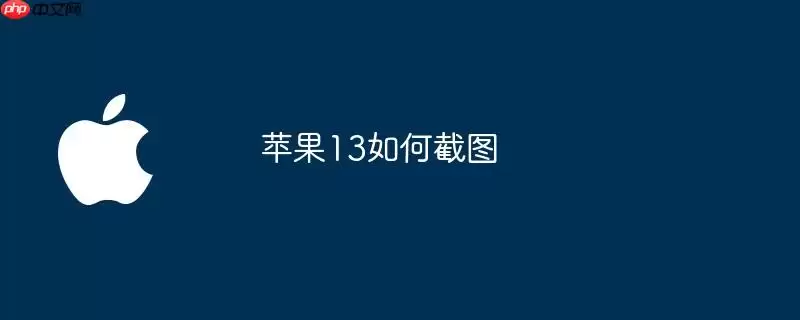 苹果13怎样截图