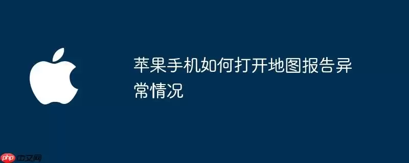 苹果手机怎么打开地图报告异常情况