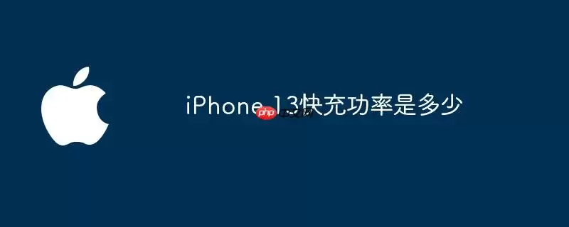 iPhone 13快充功率为多少