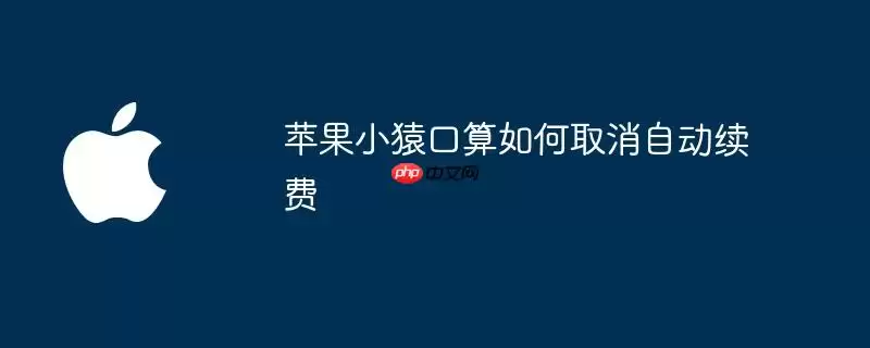 苹果小猿口算自动续费如何取消