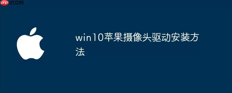 win10苹果摄像头驱动安装步骤
