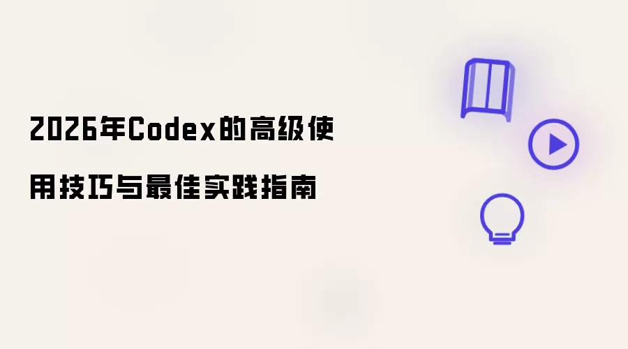 2026年 Codex 的高级使用技巧和最佳实践指南