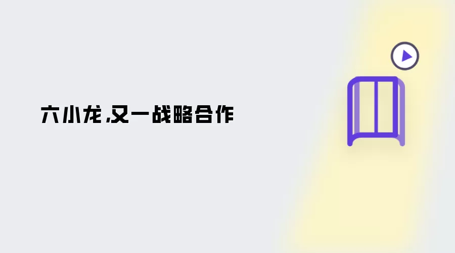 六小龙：又一战略合作