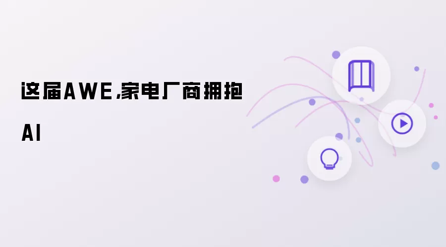 这届AWE:家电厂商拥抱AI