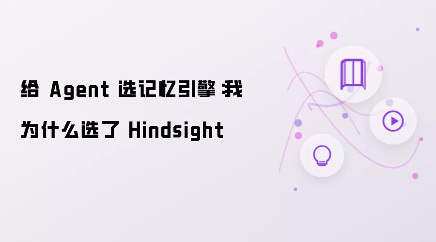 给Agent挑记忆引擎：我为什么最后选了Hindsight
