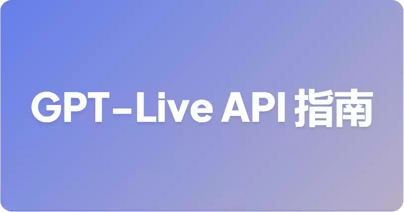 GPT-Live API 是什么？开发者现在能用的替代方案有哪些