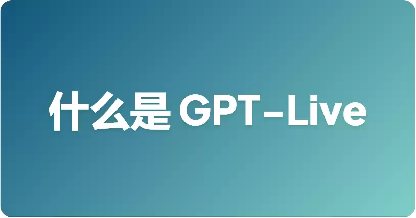 什么是 GPT-Live？