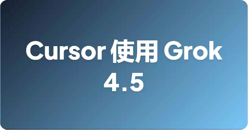 Cursor 中如何使用 Grok 4.5？